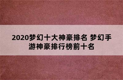 2020梦幻十大神豪排名 梦幻手游神豪排行榜前十名